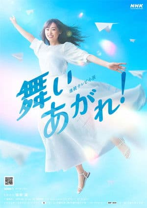 舞いあがれ!