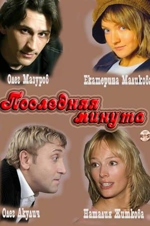 Последняя минута