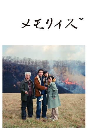 メモリィズ