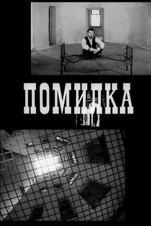 Помилка