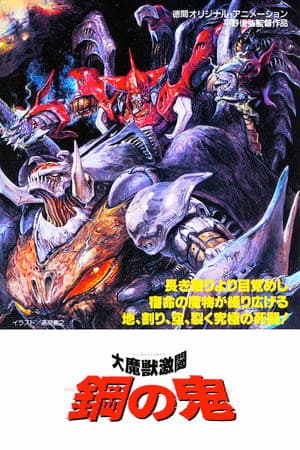 大魔獣激闘 鋼の鬼