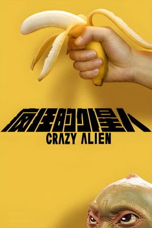 疯狂的外星人