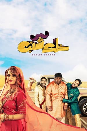 خلك شنب