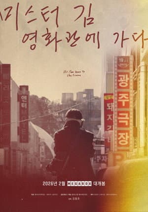 미스터김, 영화관에 가다