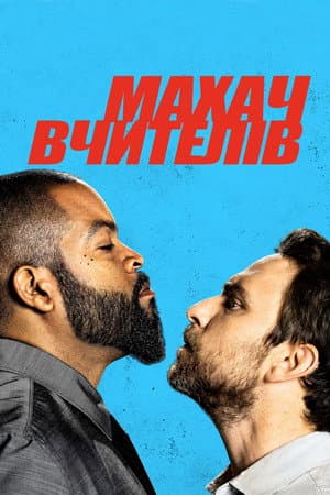 Махач вчителів
