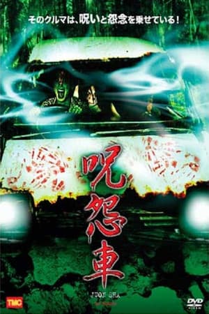呪怨車