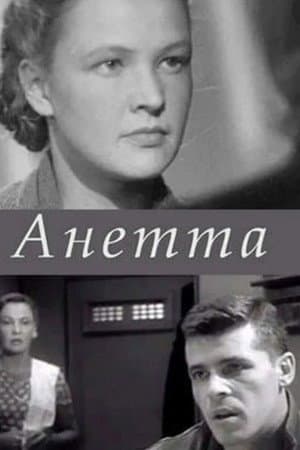 Анетта