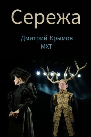 Сережа