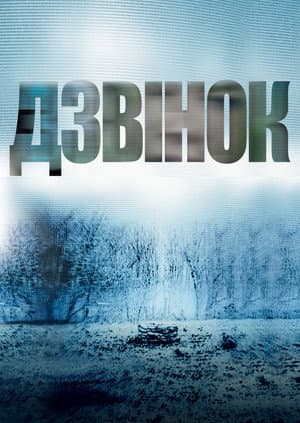 Дзвінок