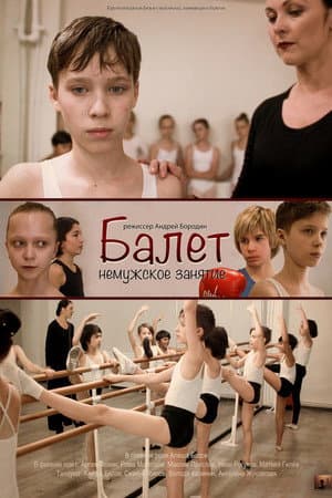 Балет - немужское занятие