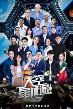 太空星征途