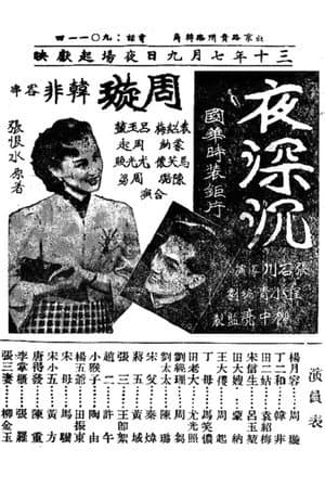 夜深沉