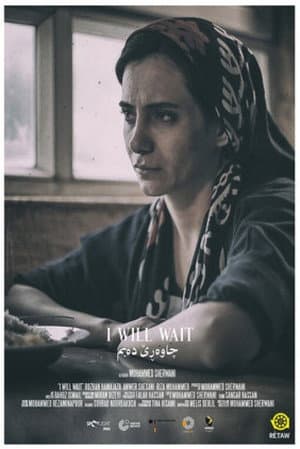 چاوەڕێ دەبم