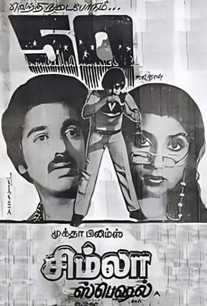 சிம்லா ஸ்பெஷல்