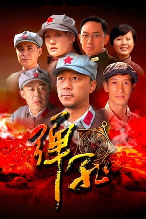 弹孔