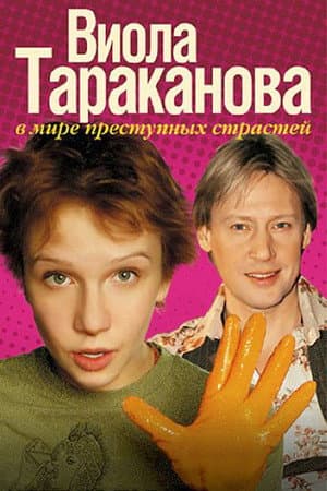Віола Тараканова
