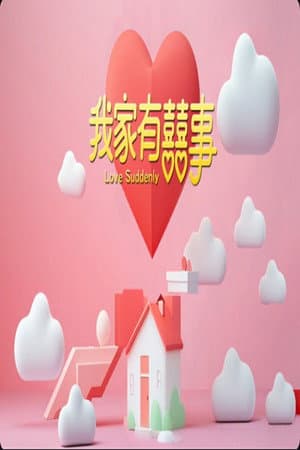我家有囍事