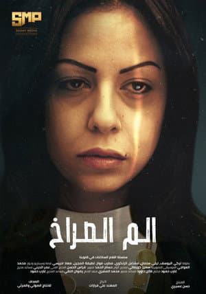 الم الصراخ