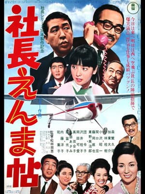 社長えんま帖