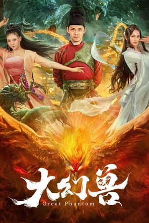 大幻兽