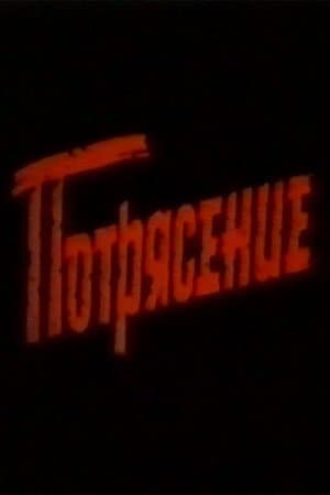 Потрясение