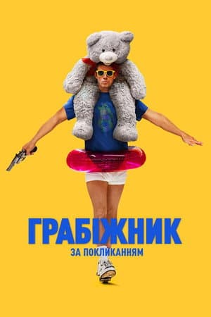 Грабіжник за покликанням
