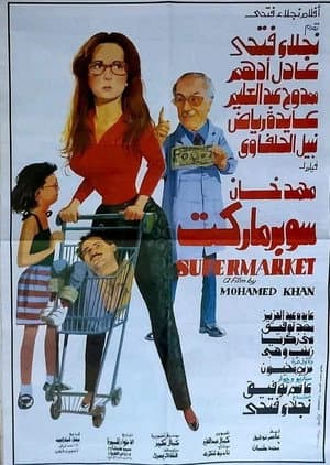 سوبر ماركت