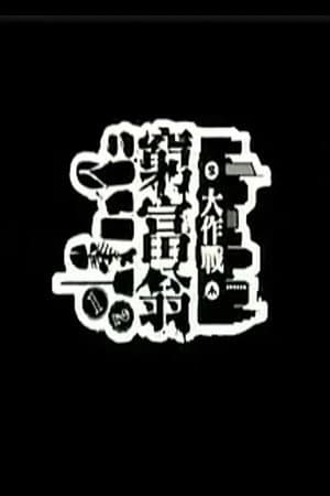 窮富翁大作戰