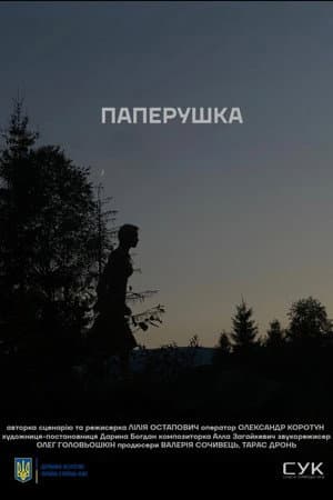 Паперушка