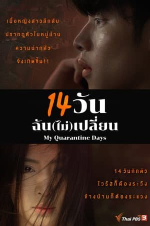 14 วัน ฉัน(ไม่)เปลี่ยน