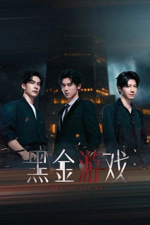 黑金游戏