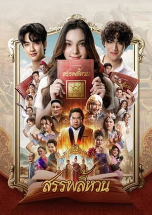 สรรพลี้หวน