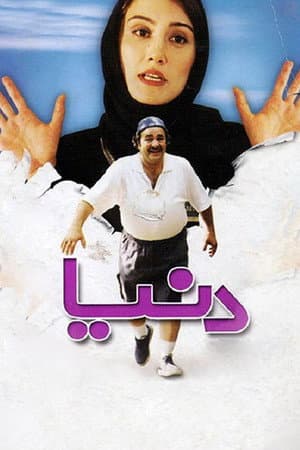 دنیا
