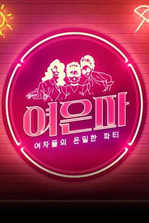 여자들의 은밀한 파티 - 여은파