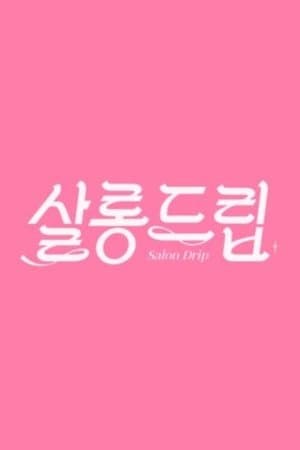 살롱드립
