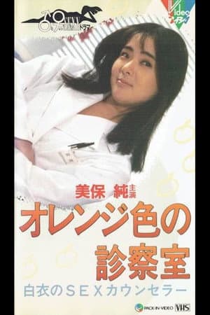 オレンジ色の診察室 白衣のＳＥＸカウンセラー