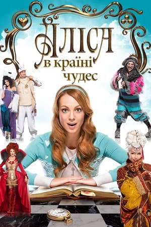 Аліса в країні чудес