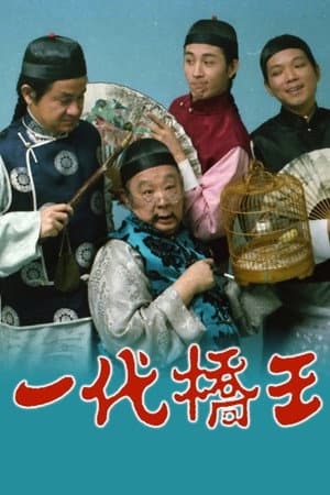 一代橋王