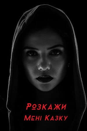 Розкажи мені казку
