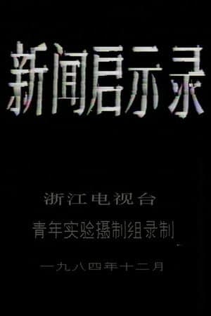 新闻启示录