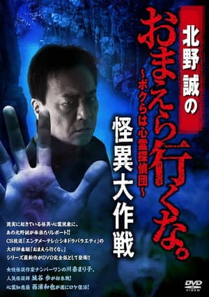 北野誠のおまえら行くな。～ボクらは心霊探偵団～ 怪異大作戦