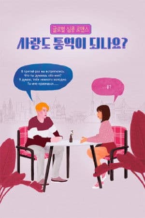 사랑도 통역이 되나요?