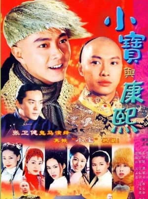 小寶與康熙