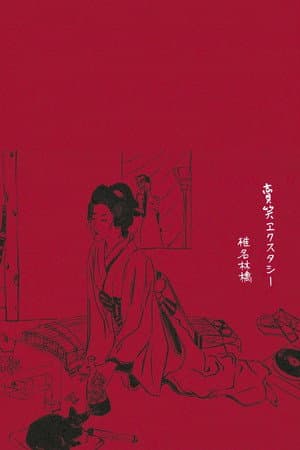 賣笑エクスタシー