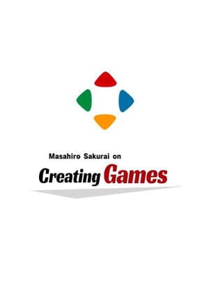 桜井政博のゲーム作るには