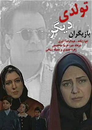 تولدی دیگر
