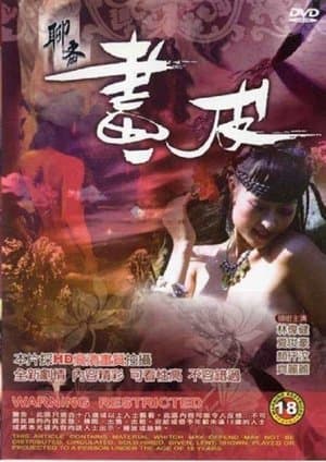 聊齋 畫皮
