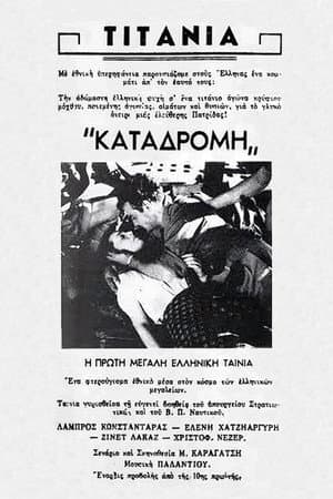 Καταδρομή στο Αιγαίον