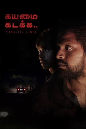 கயமை கடக்க..