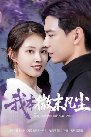 我本微末凡尘